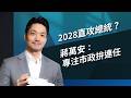 【百里侯爭霸】2028直攻總統？蔣萬安：專注市政拚連任