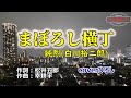 白川裕二郎(純烈)「まぼろし横丁」coverひろし(0) 2024年4月3日発売