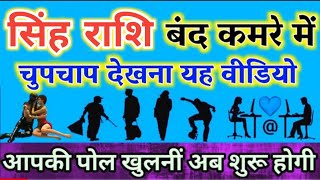 सिंह राशि : बंद कमरे में चुपचाप देखना यह वीडियो, आपकी पोल खुलनी अब शुरू होगी