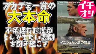 映画『イニシェリン島の精霊』しょーもない喧嘩が絶望的悲劇を引き起こす【映画レビュー 考察】【コリン・ファレル ゴールデングローブ賞 アカデミー賞 ノミネート ブレンダン・グリーソン バリー・コーガン】