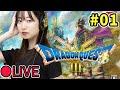 【実況】＃ 1 ドラクエⅢリメイク ＜ドラクエ3と同い年！やったことあるけど記憶はうっすらプレイ＞ネタバレあり