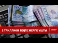 2 триллион теңге желге ұшты / SHYNY KEREK | ШЫНЫ КЕРЕК (17.11.21)