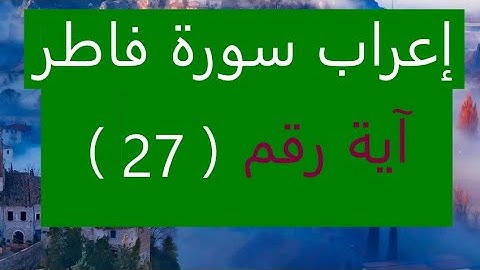 إعراب سورة فاطر آية رقم 27