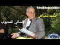Mohamed Belkhayati Nsani El Mahboub محمد بلخياطي إنساني المحبوب 