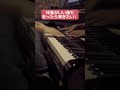 【ピアノ】ここ聞いただけでみんな分かるよね？ #合唱曲 #合唱 #伴奏 #大地讃頌