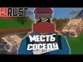 МЕСТЬ СОСЕДУ КЕМПЕРУ | UNTURNED RUST