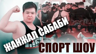 картинка: СПОРТ ШОУДА ЖАНЖАЛ САБАБИ #СПОРТШОУ