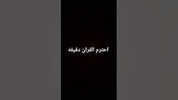 أحترم القرآن الكريم