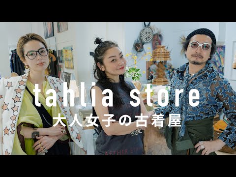 大人女子のための穴場 古着屋tahlia store | Vintage.City 古着、古着屋情報を発信