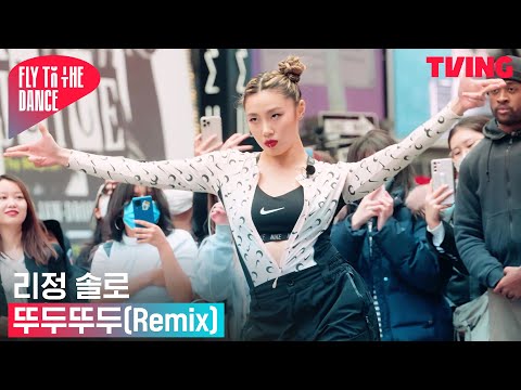 [플라이 투 <strong>더</strong> 댄스] <strong>타임스</strong> 스퀘어 뿌셔 뿌까;; 작정하고 총질하는 리정 &amp;#39;뚜두뚜두&amp;#39;🔫 | 5화 하이라이트