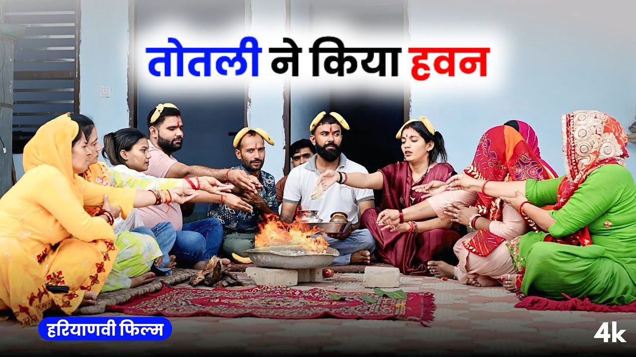 तोतली ने किया हवन ! #haryanvinatak #priyabhardwaj #natak #story #kukdeep #movie #haryanvi