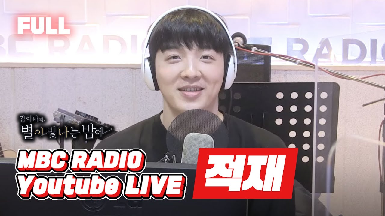 [FULL] 🥕단독🥕김이나, 적재 학부모회 양호쌤 등극!ㅋㅋ할 얘기가 너무 많아 퇴근도 미룬 적재와 함께한 별밤🦉+반짝 빛나던, 나의 2006년 라이브🎙/김이나의 별이 빛나는 밤에