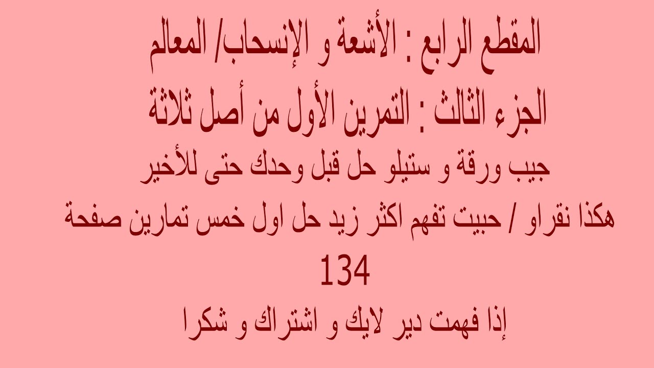 حل تمرين رائع في مقطع الأشعة للسنة الرابعة متوسط تمرين 1