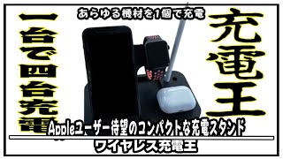 これ１台でスッキリチャージ！アップルユーザー待望の充電スタンド４in１ワイヤレスチャージ「ワイヤレス充電王」が使いやすすぎ#マクアケ＃クラウドファンディング＃スマホ充電器＃充電スタンド