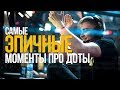 САМЫЕ ЭПИЧНЫЕ МОМЕНТЫ ПРО ДОТЫ (#2)