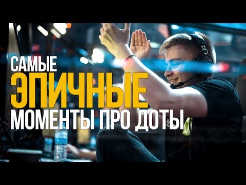 Видео: САМЫЕ ЭПИЧНЫЕ МОМЕНТЫ ПРО ДОТЫ (#2)