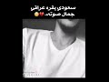 البحه العراقيه عند سعودي