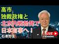 高市独裁政権と北京内戦勃発で日本有事へ(YouTube一般公開)