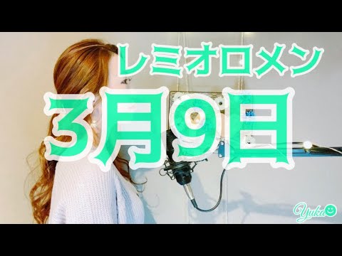 3月9日/レミオロメン covered by Yuka+6
