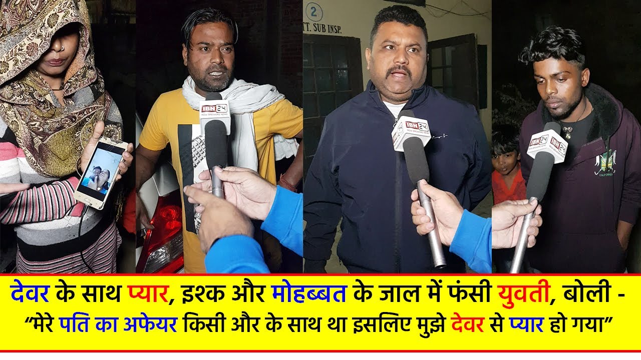 देवर के साथ प्यार, इश्क और मोहब्बत के जाल में फंसी भाभी बोली: मेरे पति का भी किसी महिला से अफेयर है