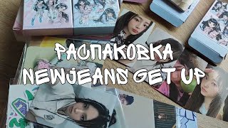 Распаковка 2-го мини альбома NewJeans Get Up | Bunny Beach Bag Hyein ver., Weverse ver., Box ver.