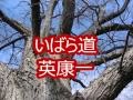 ☆「いばら道・歌・英康一」☆