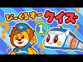 【びーくるずークイズ①】　ゴー！ゴー！びーくるずー　のりものスター編
