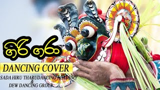 ගිරි ගරා (ගිරි කුමරි ) | Sri lankan traditional  Dance | dew dancing group & sada hiru tharu dancing
