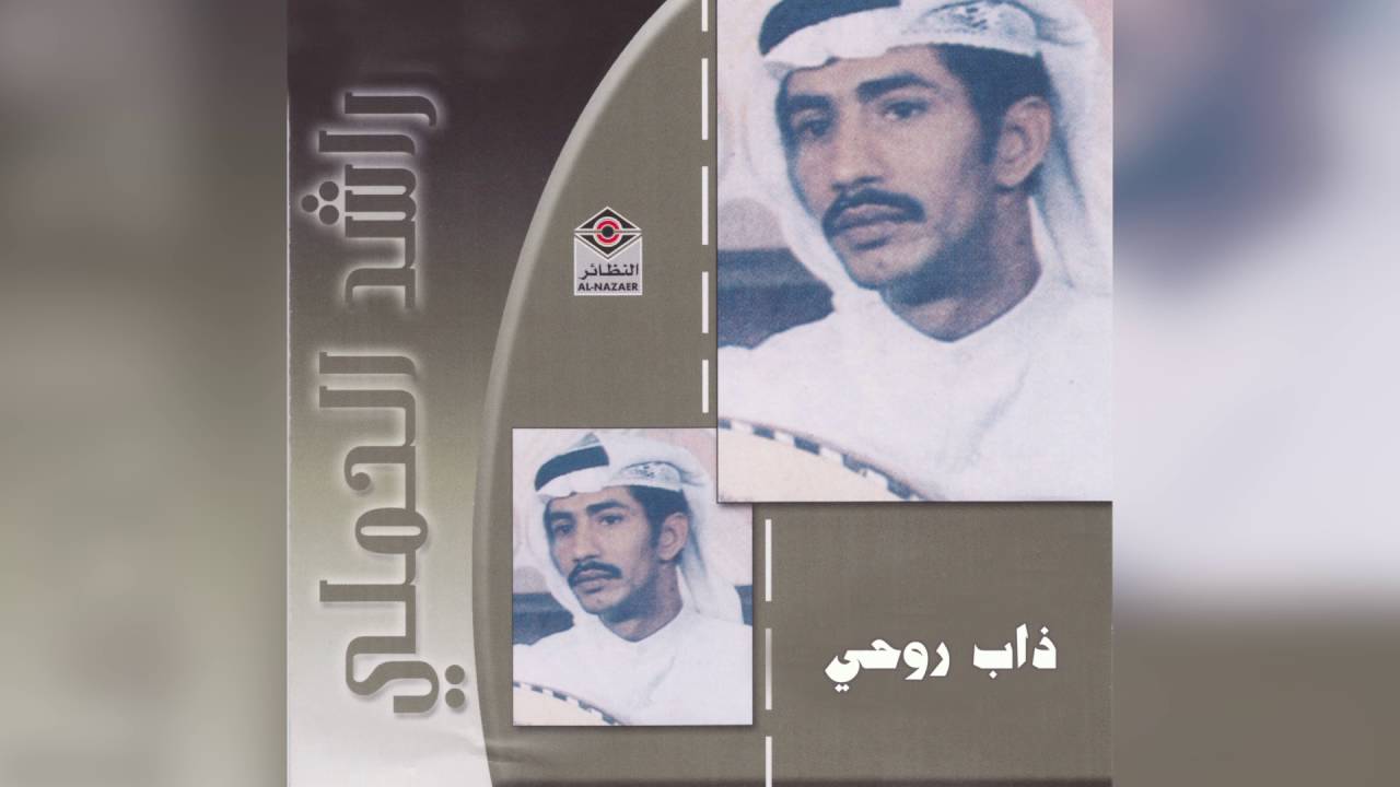 Thab Roohi راشد الحملي - ذاب روحي