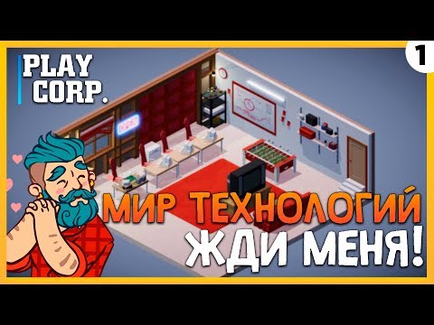 ПРОХОЖДЕНИЕ TECH CORP. #1 | МИР ТЕХНОЛОГИЙ ЖДИ МЕНЯ!