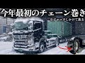 【トレーラー】今年1番の最悪路面で流石にチェーン巻きました、、、疲れたぁ。