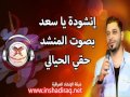 حقي الحيالي إنشودة يا سعد 