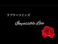 ラブリーツインズ Impossible Love 【歌ってみた】
