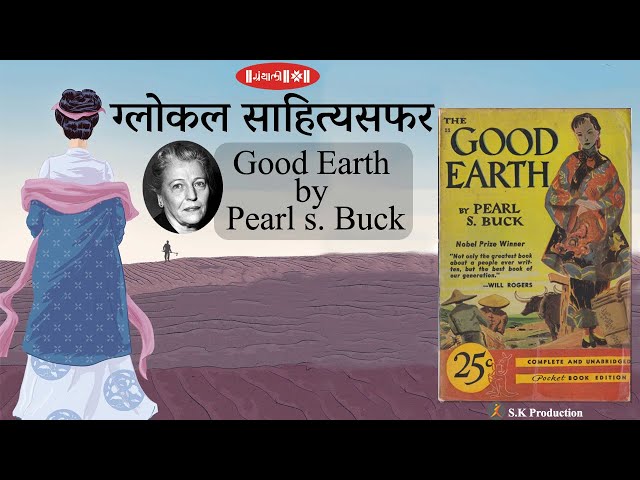 The Good Earth by Pearl S. Buck | पर्ल बक यांचे द गुड अर्थ | Glokal Lekhika - 1