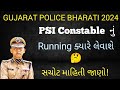 gujarat police bharati 2024 / Gujarat Police Constable Psi nu Running kyare levase ? #policebharati