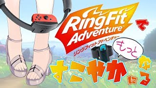 【RFA】センシティブなコメントをしてはいけない #リングフィットアドベンチャー【健屋花那/にじさんじ】