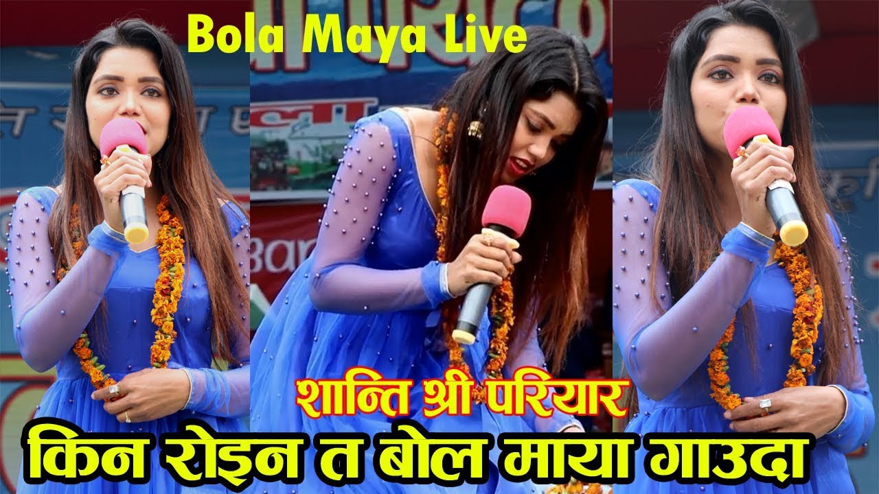 Shanti shree Pariyar ले हजारौ दर्शकहरुलाई मर्माहित बनाइन बोल माया गाएर - YouTube