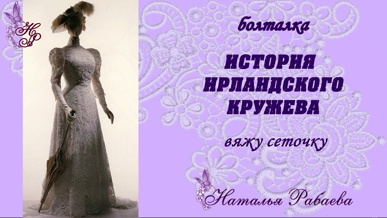 История ирландского кружева