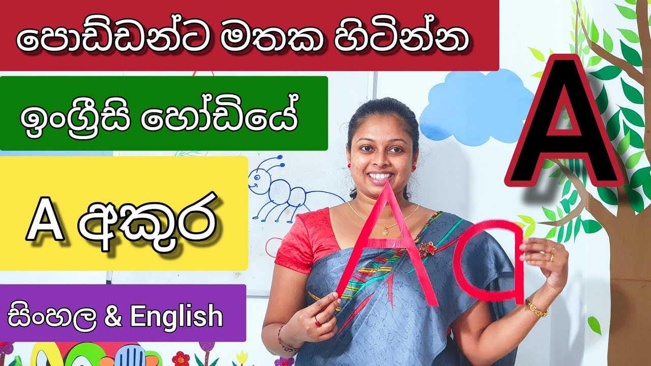Letter A | Letter a | ඉංග්රීසි A අකුර | ඇ ශබ්දය | පොඩ්ඩන්ට මතක හිටින්න ...