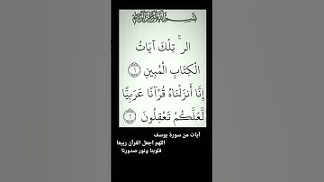 القران الكريم آيات من سورة يوسف   صوت جميل ورائع   اللهم اجعل القرآن ربيعا قلوبنا ونور صدورنا