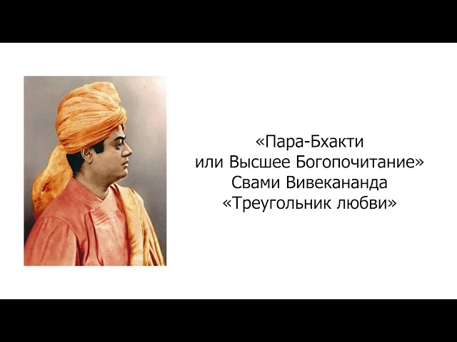 Треугольник любви. Пара-Бхакти или Высшее Богопочитание. Свами Вивекананда