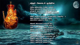 Kathum Alai Kadal Orathile - கத்தும் அலைகடல் ஓரத்திலே - Tamil catholic Songs