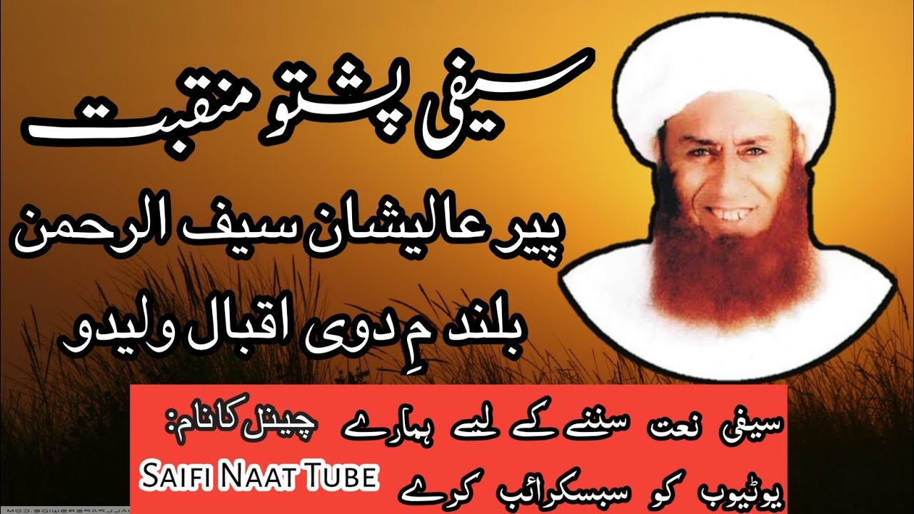 New Saifi Pashto Manqabat 2020 || Pir Saif ur Rahman Rahmatullah || Subscribe