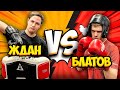 ФУТБОЛЬНЫЙ ММА |  БЛАТОВ VS ЖДАН | кто ЛУЧШИЙ НАПАДАЮЩИЙ АМКАЛА?!