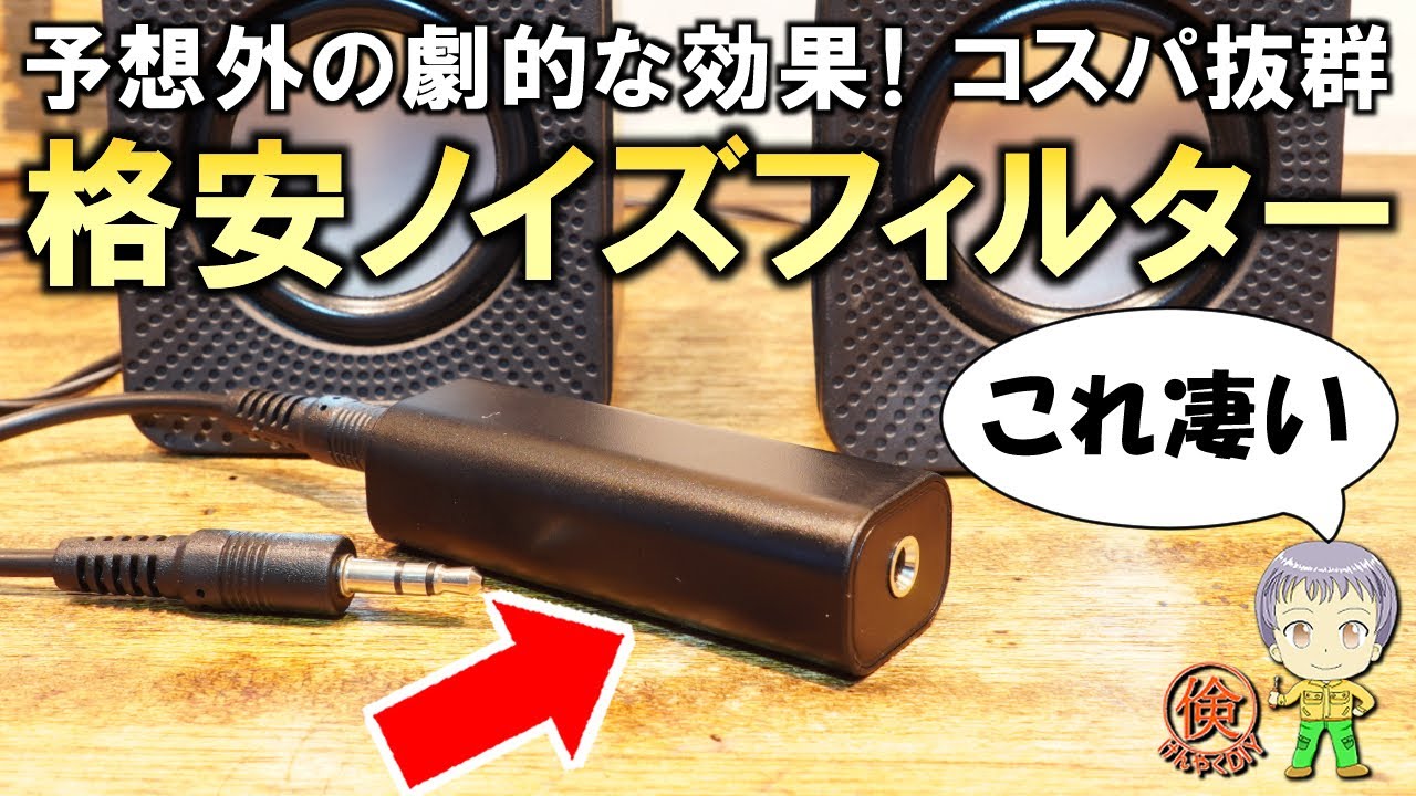 まさかここまでクリアになるとは！コスパ抜群の格安ノイズフィルターを