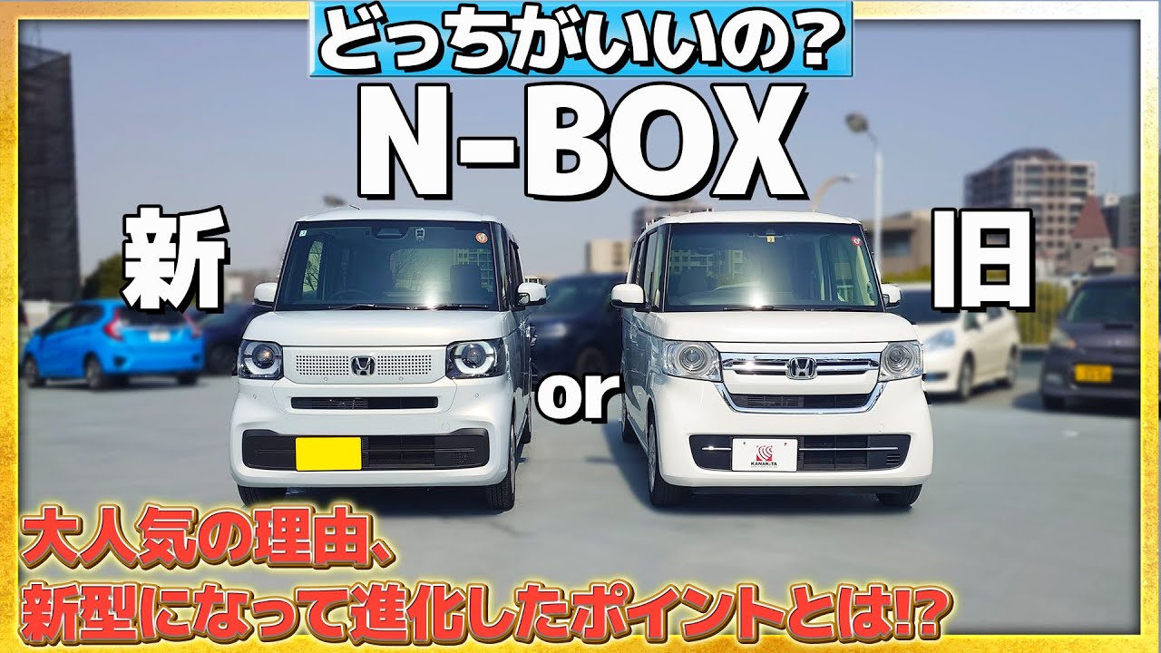 【新旧比較】N-BOX どっちがいいの？大人気の理由、新型になって進化したポイントとは!?  #honda  #ホンダ #軽自動車  #nbox #比較