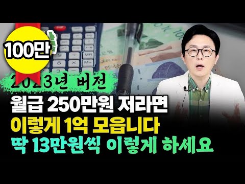 "단돈 10만원 정도만 있어도 1억 모은다? 적은 돈으로 쉽고 빠르게 부자되는 법 공개합니다" 월급 250만원이어도 '이 방법'이면 1억 금방 모을 수 있어요 #김경필 #돈쭐남