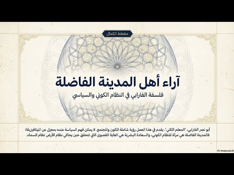 أبو نصر الفارابي آراء أهل المدينة الفاضلة