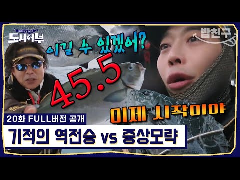 낚시 원정 3일차에 등장한 <strong>대물</strong> 긴꼬리벵에돔💥 김재원 vs 박프로, 과연 승자는? | #도시어부1 20회