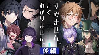 【クトゥルフ神話TRPG】「すみません、よくわかりません。」後編 / PL:ちゃげぽよ。 やみえん 紡生ムルク 超高音【＃すみません超闇麦茶】